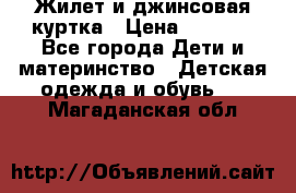 Жилет и джинсовая куртка › Цена ­ 1 500 - Все города Дети и материнство » Детская одежда и обувь   . Магаданская обл.